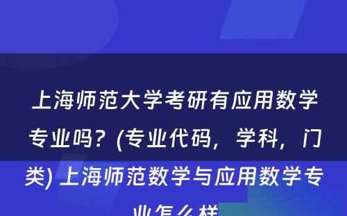 上海师范大学考研有应用数学专业吗？(专业代码，学科，门类) 上海师范数学与应用数学专业怎么样