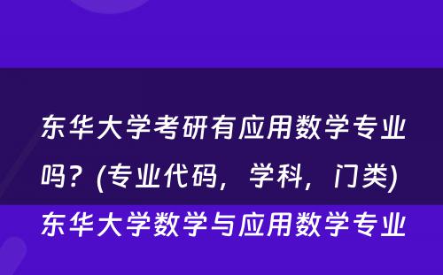 东华大学考研有应用数学专业吗？(专业代码，学科，门类) 东华大学数学与应用数学专业