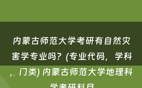 内蒙古师范大学考研有自然灾害学专业吗？(专业代码，学科，门类) 内蒙古师范大学地理科学考研科目