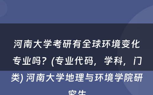 河南大学考研有全球环境变化专业吗？(专业代码，学科，门类) 河南大学地理与环境学院研究生