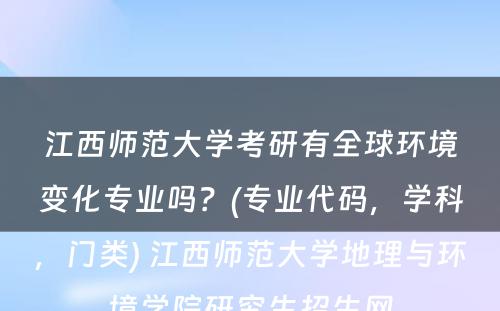 江西师范大学考研有全球环境变化专业吗？(专业代码，学科，门类) 江西师范大学地理与环境学院研究生招生网