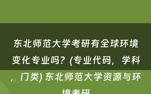 东北师范大学考研有全球环境变化专业吗？(专业代码，学科，门类) 东北师范大学资源与环境考研