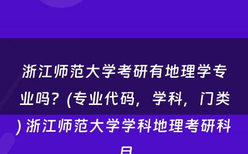 浙江师范大学考研有地理学专业吗？(专业代码，学科，门类) 浙江师范大学学科地理考研科目