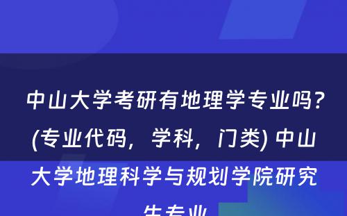 中山大学考研有地理学专业吗？(专业代码，学科，门类) 中山大学地理科学与规划学院研究生专业