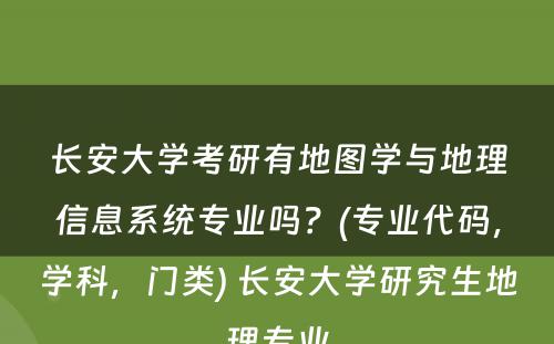 长安大学考研有地图学与地理信息系统专业吗？(专业代码，学科，门类) 长安大学研究生地理专业