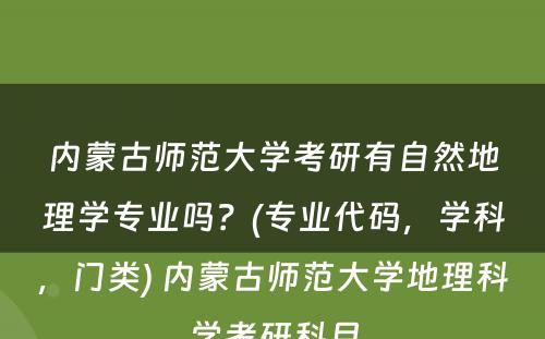 内蒙古师范大学考研有自然地理学专业吗？(专业代码，学科，门类) 内蒙古师范大学地理科学考研科目