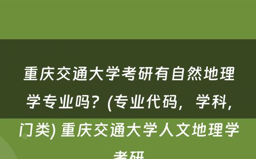 重庆交通大学考研有自然地理学专业吗？(专业代码，学科，门类) 重庆交通大学人文地理学考研