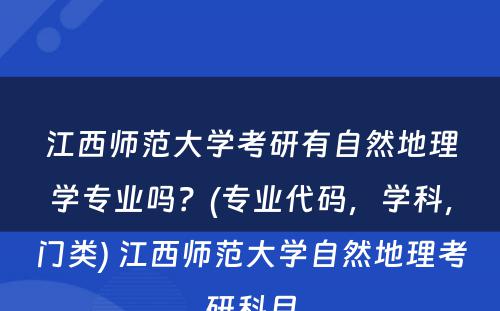 江西师范大学考研有自然地理学专业吗？(专业代码，学科，门类) 江西师范大学自然地理考研科目