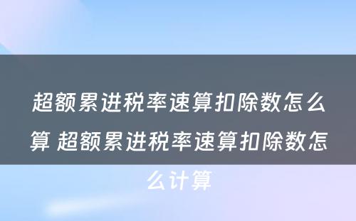 超额累进税率速算扣除数怎么算 超额累进税率速算扣除数怎么计算