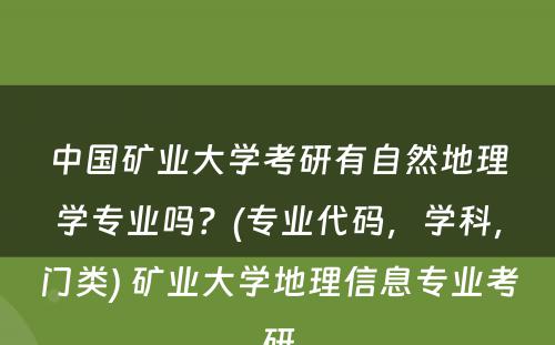 中国矿业大学考研有自然地理学专业吗？(专业代码，学科，门类) 矿业大学地理信息专业考研