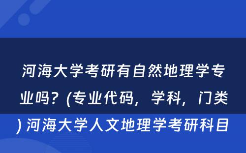 河海大学考研有自然地理学专业吗？(专业代码，学科，门类) 河海大学人文地理学考研科目