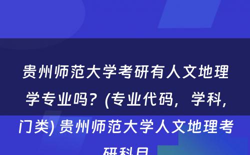 贵州师范大学考研有人文地理学专业吗？(专业代码，学科，门类) 贵州师范大学人文地理考研科目