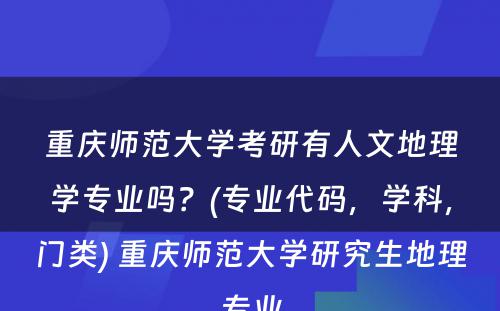 重庆师范大学考研有人文地理学专业吗？(专业代码，学科，门类) 重庆师范大学研究生地理专业