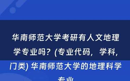 华南师范大学考研有人文地理学专业吗？(专业代码，学科，门类) 华南师范大学的地理科学专业