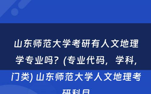 山东师范大学考研有人文地理学专业吗？(专业代码，学科，门类) 山东师范大学人文地理考研科目