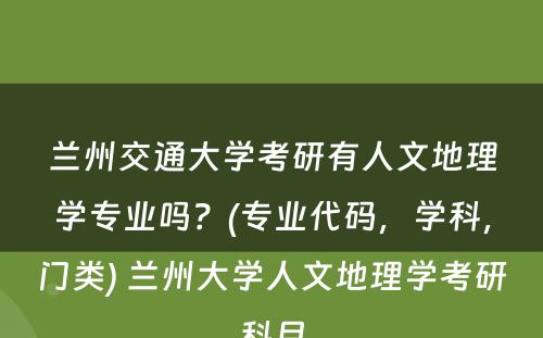 兰州交通大学考研有人文地理学专业吗？(专业代码，学科，门类) 兰州大学人文地理学考研科目