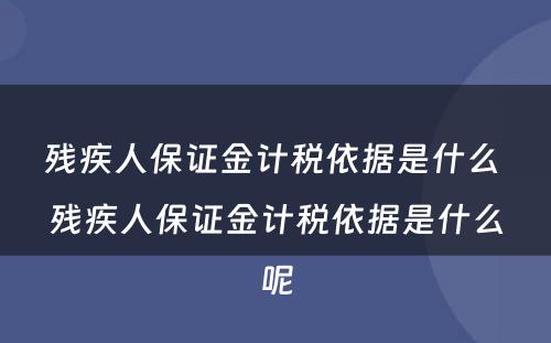 残疾人保证金计税依据是什么 残疾人保证金计税依据是什么呢