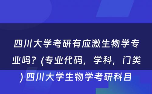 四川大学考研有应激生物学专业吗？(专业代码，学科，门类) 四川大学生物学考研科目