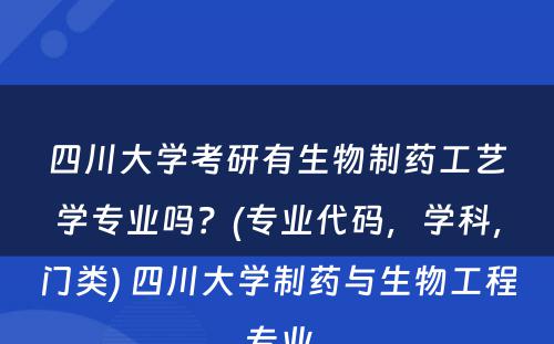 四川大学考研有生物制药工艺学专业吗？(专业代码，学科，门类) 四川大学制药与生物工程专业