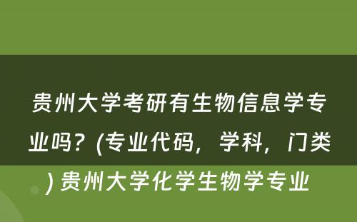 贵州大学考研有生物信息学专业吗？(专业代码，学科，门类) 贵州大学化学生物学专业