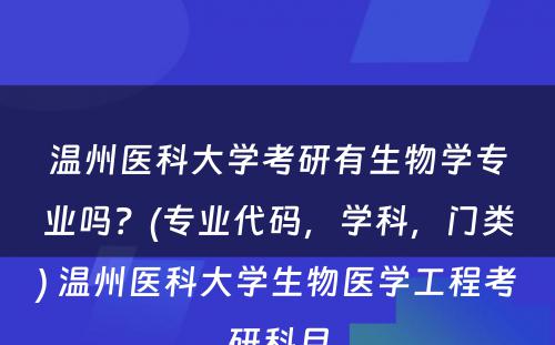 温州医科大学考研有生物学专业吗？(专业代码，学科，门类) 温州医科大学生物医学工程考研科目