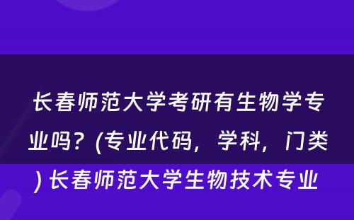 长春师范大学考研有生物学专业吗？(专业代码，学科，门类) 长春师范大学生物技术专业