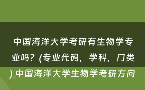 中国海洋大学考研有生物学专业吗？(专业代码，学科，门类) 中国海洋大学生物学考研方向