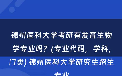 锦州医科大学考研有发育生物学专业吗？(专业代码，学科，门类) 锦州医科大学研究生招生专业