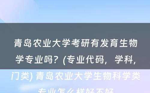 青岛农业大学考研有发育生物学专业吗？(专业代码，学科，门类) 青岛农业大学生物科学类专业怎么样好不好