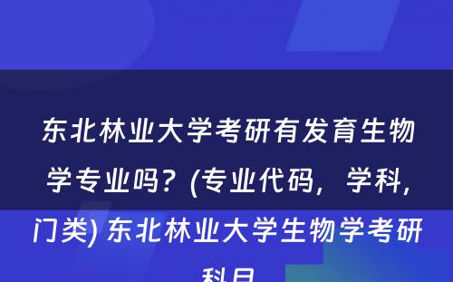 东北林业大学考研有发育生物学专业吗？(专业代码，学科，门类) 东北林业大学生物学考研科目