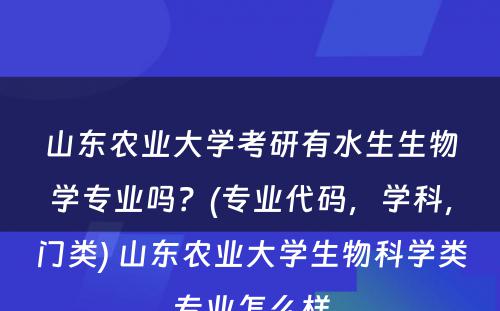 山东农业大学考研有水生生物学专业吗？(专业代码，学科，门类) 山东农业大学生物科学类专业怎么样