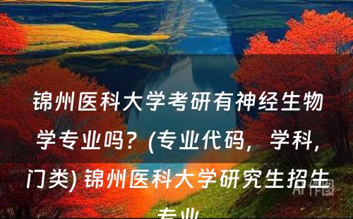 锦州医科大学考研有神经生物学专业吗？(专业代码，学科，门类) 锦州医科大学研究生招生专业