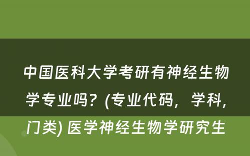 中国医科大学考研有神经生物学专业吗？(专业代码，学科，门类) 医学神经生物学研究生