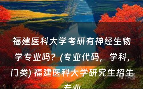 福建医科大学考研有神经生物学专业吗？(专业代码，学科，门类) 福建医科大学研究生招生专业