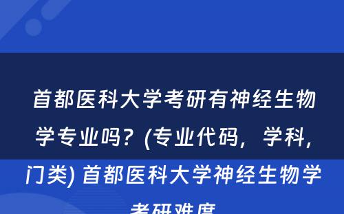 首都医科大学考研有神经生物学专业吗？(专业代码，学科，门类) 首都医科大学神经生物学考研难度