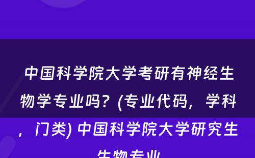 中国科学院大学考研有神经生物学专业吗？(专业代码，学科，门类) 中国科学院大学研究生生物专业