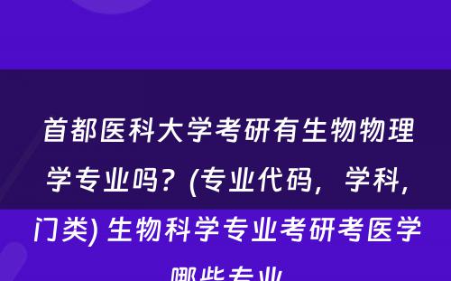 首都医科大学考研有生物物理学专业吗？(专业代码，学科，门类) 生物科学专业考研考医学哪些专业