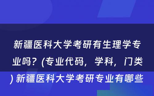 新疆医科大学考研有生理学专业吗？(专业代码，学科，门类) 新疆医科大学考研专业有哪些