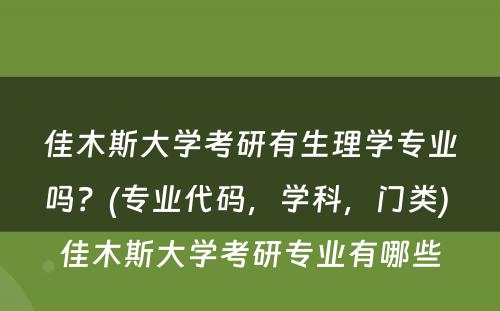 佳木斯大学考研有生理学专业吗？(专业代码，学科，门类) 佳木斯大学考研专业有哪些