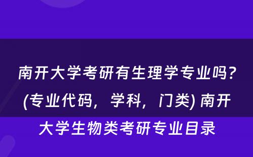 南开大学考研有生理学专业吗？(专业代码，学科，门类) 南开大学生物类考研专业目录