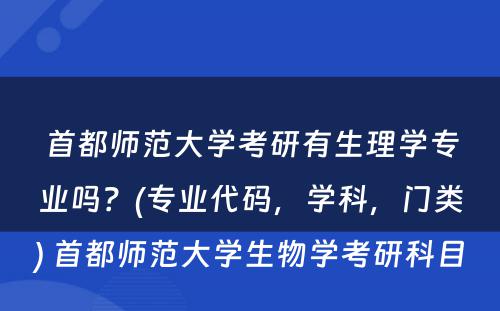 首都师范大学考研有生理学专业吗？(专业代码，学科，门类) 首都师范大学生物学考研科目