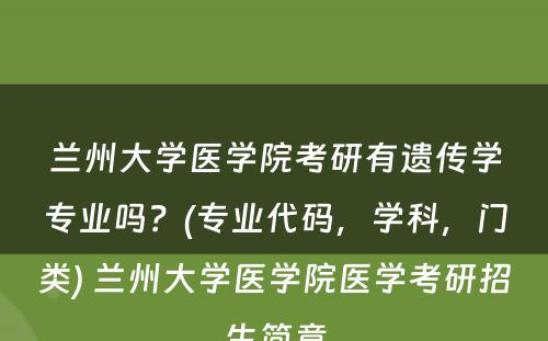 兰州大学医学院考研有遗传学专业吗？(专业代码，学科，门类) 兰州大学医学院医学考研招生简章