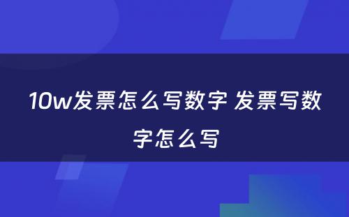10w发票怎么写数字 发票写数字怎么写