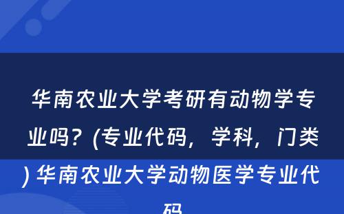 华南农业大学考研有动物学专业吗？(专业代码，学科，门类) 华南农业大学动物医学专业代码