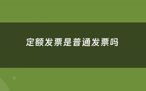定额发票是普通发票吗 