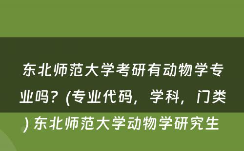 东北师范大学考研有动物学专业吗？(专业代码，学科，门类) 东北师范大学动物学研究生