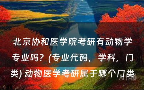 北京协和医学院考研有动物学专业吗？(专业代码，学科，门类) 动物医学考研属于哪个门类