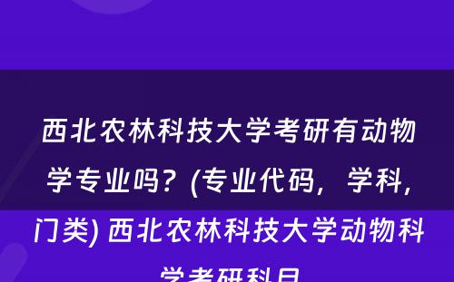 西北农林科技大学考研有动物学专业吗？(专业代码，学科，门类) 西北农林科技大学动物科学考研科目