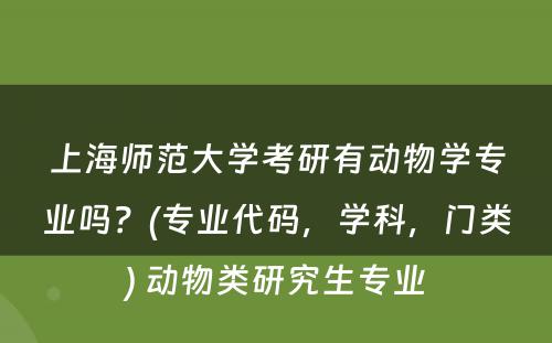 上海师范大学考研有动物学专业吗？(专业代码，学科，门类) 动物类研究生专业