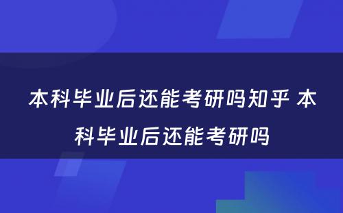 本科毕业后还能考研吗知乎 本科毕业后还能考研吗